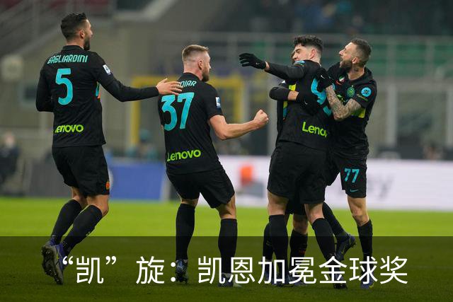 “凯”旋：凯恩加冕金球奖