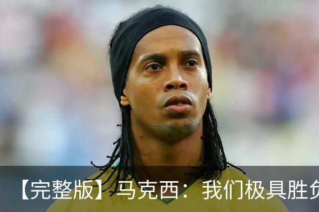 【完整版】马克西：我们极具胜负欲与韧性 绝不会轻易放弃