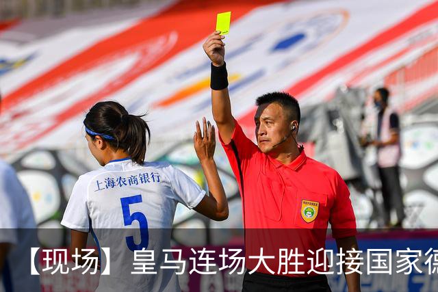 【现场】皇马连场大胜迎接国家德比，维尼修斯又挨嘘