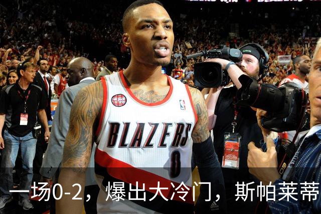 一场0-2，爆出大冷门，斯帕莱蒂不敢相信，6亿欧豪阵也没用