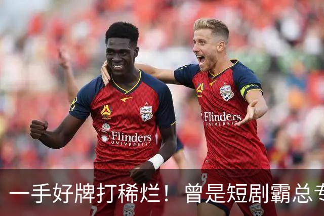 一手好牌打稀烂！曾是短剧霸总专业户，如今却无人问津，太可惜
