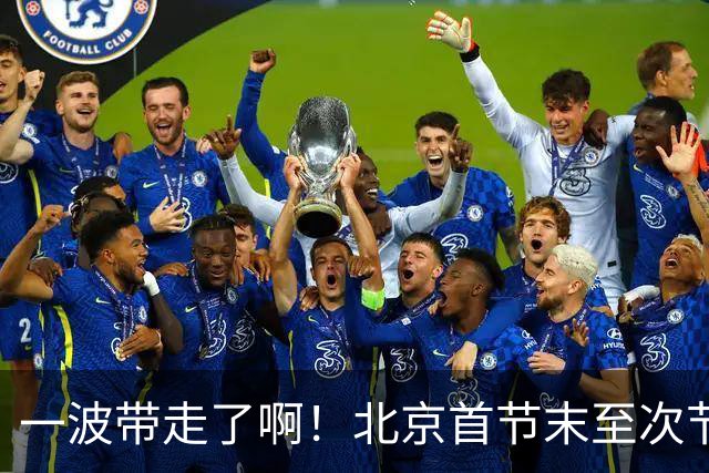 一波带走了啊！北京首节末至次节初轰一波17-0领先深圳到25分