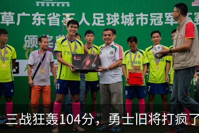 三战狂轰104分，勇士旧将打疯了！摆烂鱼腩开季3连胜冲上西部第4