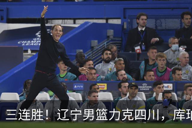 三连胜！辽宁男篮力克四川，库珀爆砍40+17，李虎翼12分赵继伟缺阵