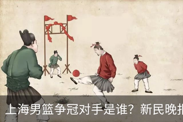 上海男篮争冠对手是谁？新民晚报点名北京首钢