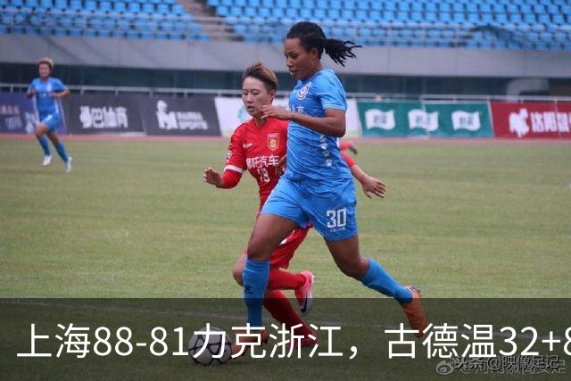 上海88-81力克浙江，古德温32+8+7，陆文博17分