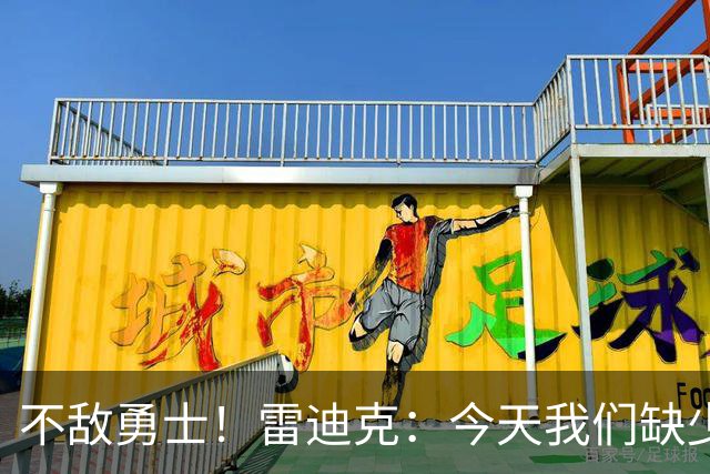 不敌勇士！雷迪克：今天我们缺少临场应变能力与团队联动