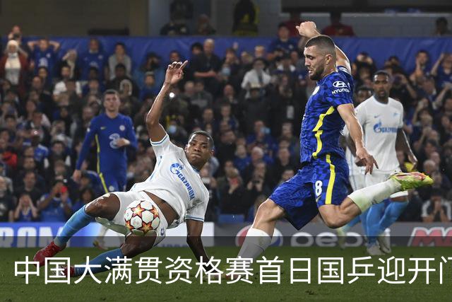 中国大满贯资格赛首日国乒迎开门红 4将顺利晋级