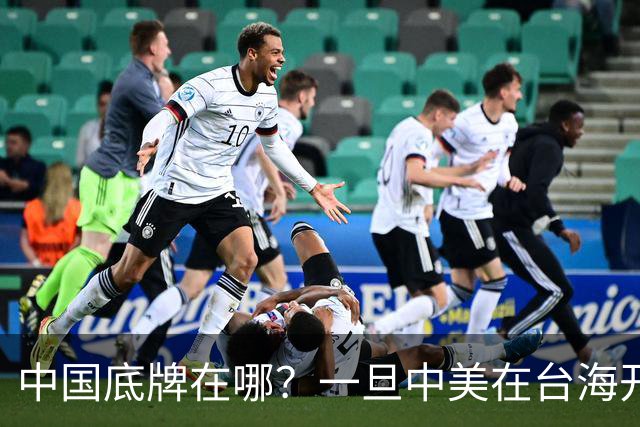 中国底牌在哪？一旦中美在台海开战，为何美国肯定更先顶不住？