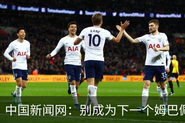 中国新闻网：别成为下一个姆巴佩