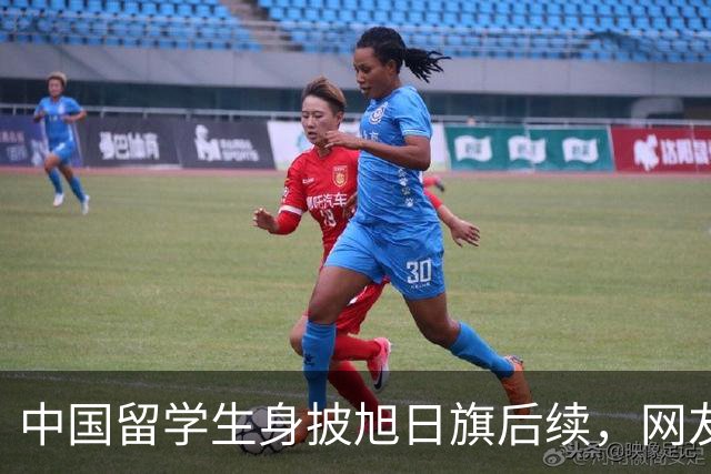 中国留学生身披旭日旗后续，网友：再次证明董明珠是对的