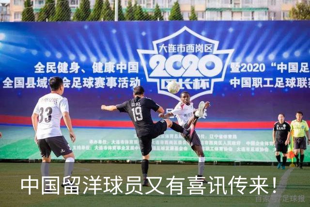 中国留洋球员又有喜讯传来！