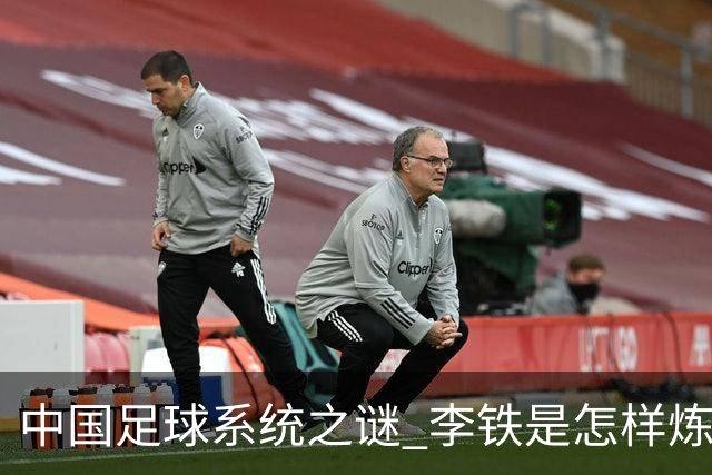 中国足球系统之谜 李铁是怎样炼成的