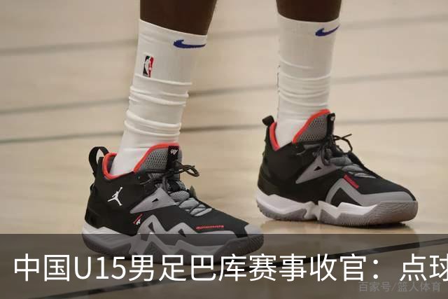 中国U15男足巴库赛事收官：点球惜败土耳其，总排名第50