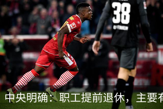 中央明确：职工提前退休，主要有两种方式