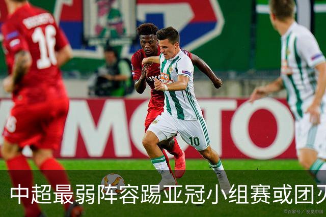 中超最弱阵容踢亚冠小组赛或团灭 海港还有附加赛