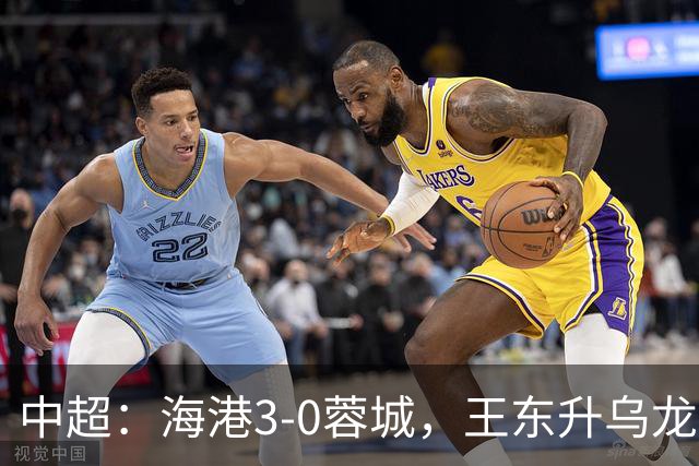 中超：海港3-0蓉城，王东升乌龙，莱昂纳多、武磊破门