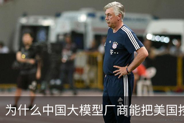 为什么中国大模型厂商能把美国按在地上摩擦？