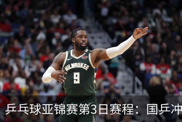 乒乓球亚锦赛第3日赛程：国乒冲2冠，男团面临考验，王艺迪陈熠1日4赛！