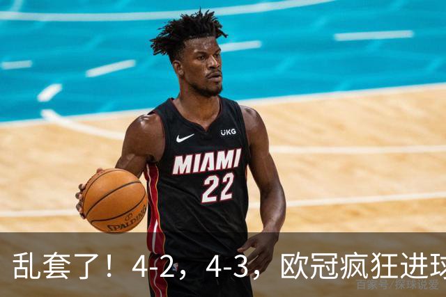 乱套了！4-2，4-3，欧冠疯狂进球夜:巴黎造惨案，积分榜出炉
