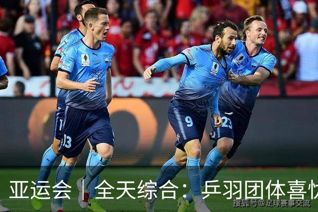 亚运会｜全天综合：乒羽团体喜忧交加 泳将张展硕6金入账