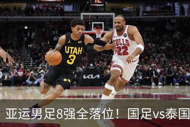 亚运男足8强全落位！国足vs泰国，日本vs朝鲜，最新争冠排行出炉