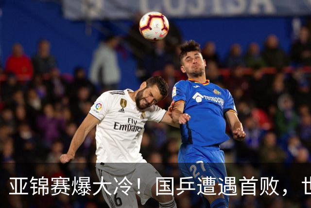 亚锦赛爆大冷！国乒遭遇首败，世界冠军0-3惨败，张本智剃光头