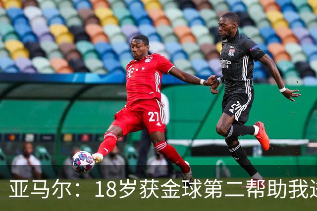 亚马尔：18岁获金球第二帮助我进步；去年登贝莱踢得很好配得金球