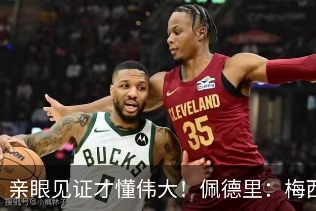 亲眼见证才懂伟大！佩德里：梅西历史最佳无人能比，巴萨欠球王一场告别