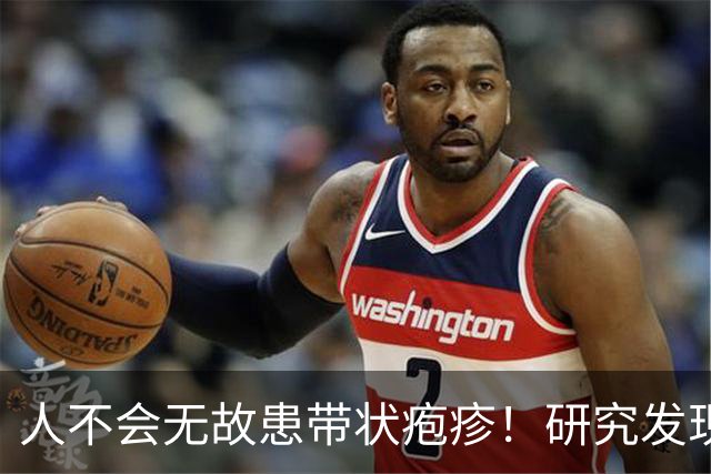人不会无故患带状疱疹！研究发现：得带状疱疹的人，离不开这6点
