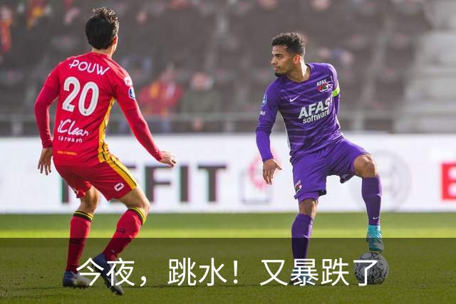 今夜，跳水！又暴跌了