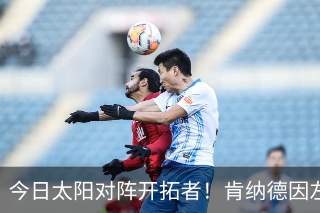 今日太阳对阵开拓者！肯纳德因左膝肌腱炎确定无法出战