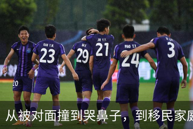 从被对面撞到哭鼻子，到移民家庭的严格教育：迪班萨的成长从来没有捷径