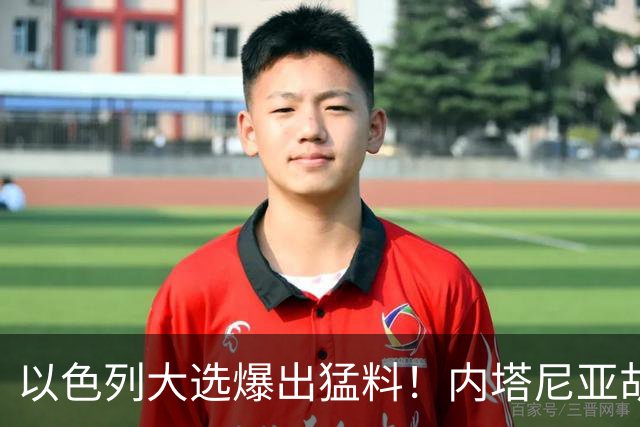 以色列大选爆出猛料！内塔尼亚胡恐成首位卸任后就要入狱的总理？