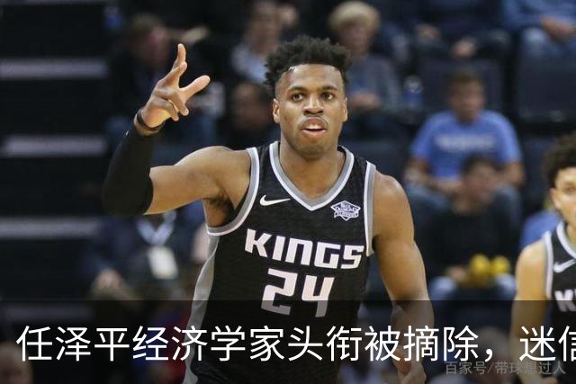 任泽平经济学家头衔被摘除，迷信任何人都是要被割韭菜的