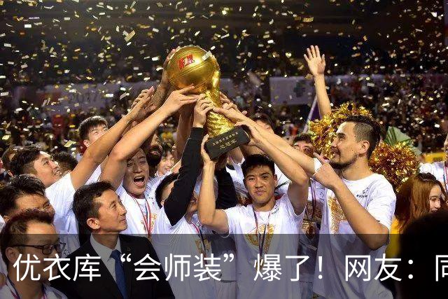 优衣库“会师装”爆了！网友：同志，供销社怎么走？哈哈哈