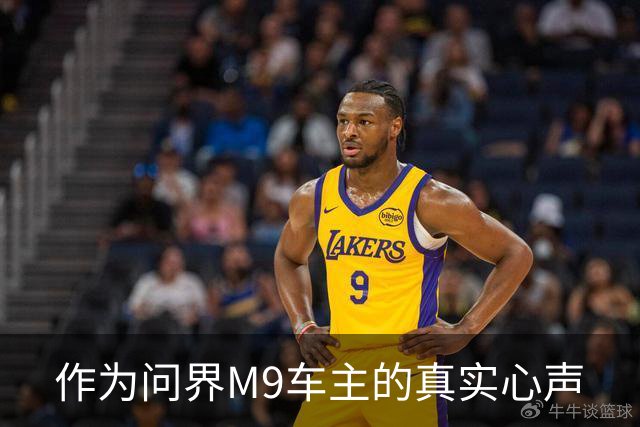 作为问界M9车主的真实心声