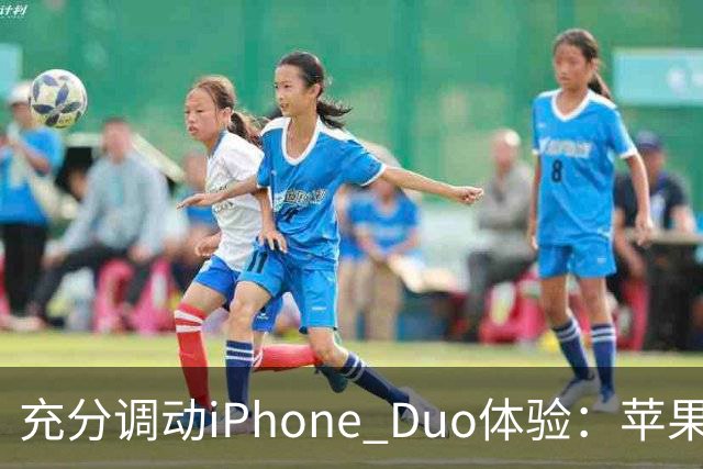 充分调动iPhone Duo体验：苹果给适配App发“身份证”