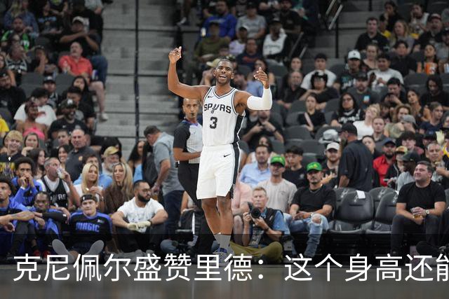 克尼佩尔盛赞里德：这个身高还能运球突破 我们完全信任他持球