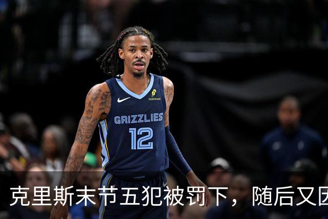 克里斯末节五犯被罚下，随后又因为抱怨裁判被吹技犯驱逐出场