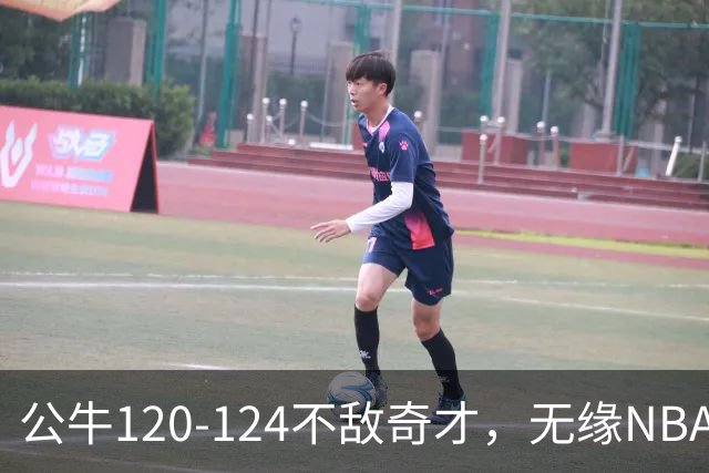 公牛120-124不敌奇才，无缘NBA2连胜，凯莱布-威尔逊30分14板3助