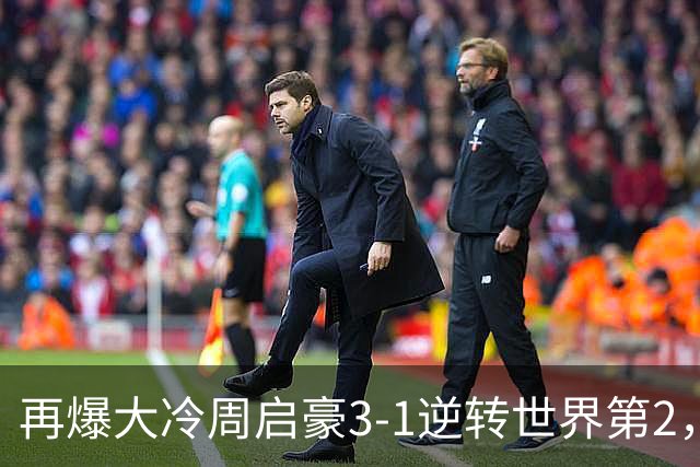 再爆大冷周启豪3-1逆转世界第2，东道主男单团灭，8强出炉国乒3席