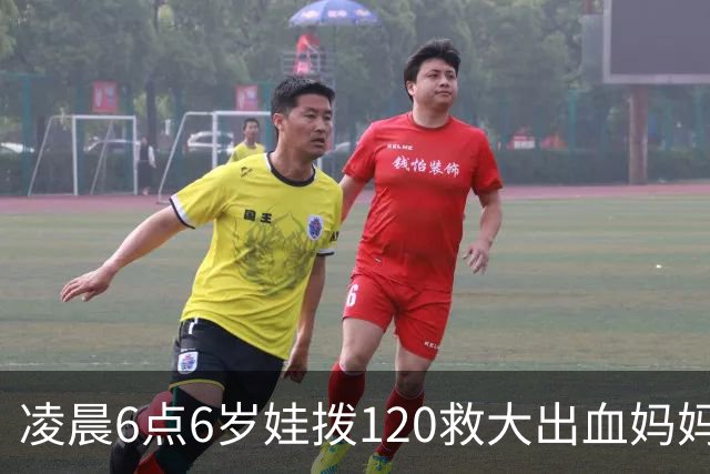 凌晨6点6岁娃拨120救大出血妈妈，书包塞水杯备衣，爸爸赶到才哭
