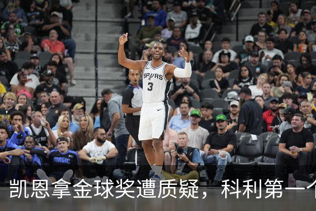 凯恩拿金球奖遭质疑，科利第一个站出来：你配得上