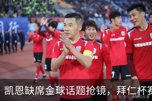 凯恩缺席金球话题抢镜，拜仁杯赛首发诺伊尔领衔