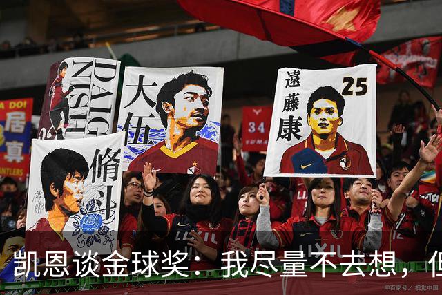 凯恩谈金球奖：我尽量不去想，但很难做到