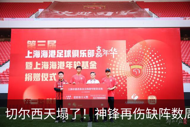 切尔西天塌了！神锋再伤缺阵数周，没他0进球2连败
