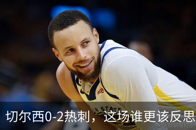 切尔西0-2热刺，这场谁更该反思？