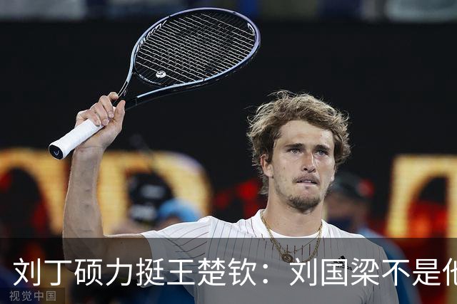 刘丁硕力挺王楚钦：刘国梁不是他的姑父！他没有后台 全靠自己凿出来