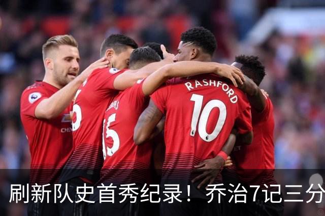 刷新队史首秀纪录！乔治7记三分球空砍38分5板3助5断